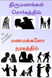 திருமணம் சுவர்கத்தில், மணமானவர் நரகத்தில்&ograve;&curren;&ugrave;&cent;-