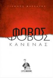 &Phi;ό&beta;&omicron;&sigmaf; &kappa;&alpha;&nu;έ&nu;&alpha;&sigmaf;