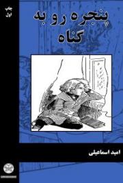 پنجره رو به گناه