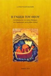 &Eta; &Gamma;&Nu;&Omega;&Sigma;&Eta; &Tau;&Omicron;&Upsilon; &Theta;&Epsilon;&Omicron;&Upsilon;