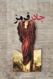 چادر قرمز (red tent)