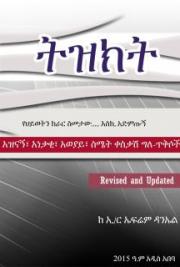 Tizikt ትዝክት