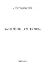 &Kappa;&alpha;&iota;&nu;ή &Delta;&iota;&alpha;&theta;ή&kappa;&eta; &kappa;&alpha;&iota; &Epsilon;&kappa;&kappa;&lambda;&eta;&sigma;ί&alpha;