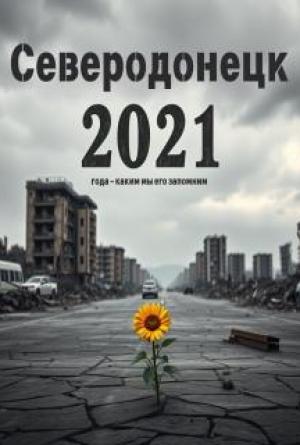Северодонецк 2021 года &ndash; каким мы его запомним