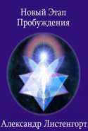 A New Stage of Awakening (Новый Этап Пробуждения)