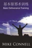 Basic Deliverance Training 基本驱邪术训练
