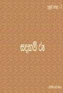 සදහම් රූ - දසුන් පෙළ 2
