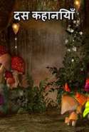 दस कहानियाँ