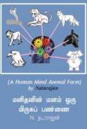 மனித மனம் ஒரு மிருகப் பண்ணை