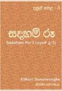 Sadaham Ru-3 (සදහම් රූ-3)