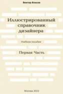 Иллюстрированный справочник дизайнера