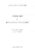 十四世紀の論争 と 聖グレゴリオス·パラマスの神学